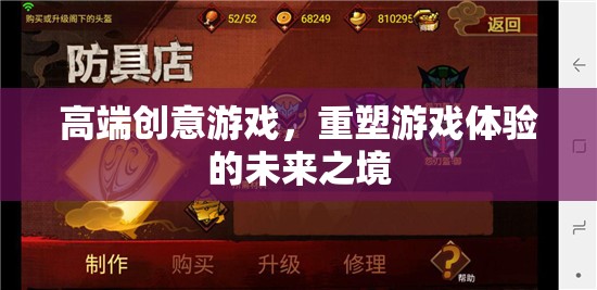 重塑未來游戲體驗(yàn)，高端創(chuàng)意游戲的魅力  第2張