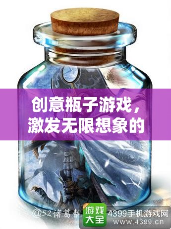 創(chuàng)意瓶子，解鎖無限想象的創(chuàng)意盛宴