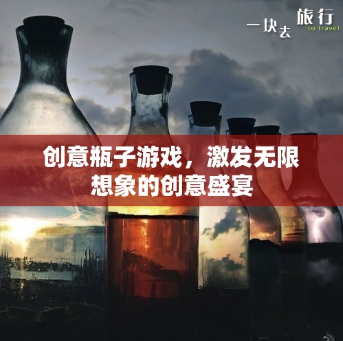 創(chuàng)意瓶子，解鎖無限想象的創(chuàng)意盛宴
