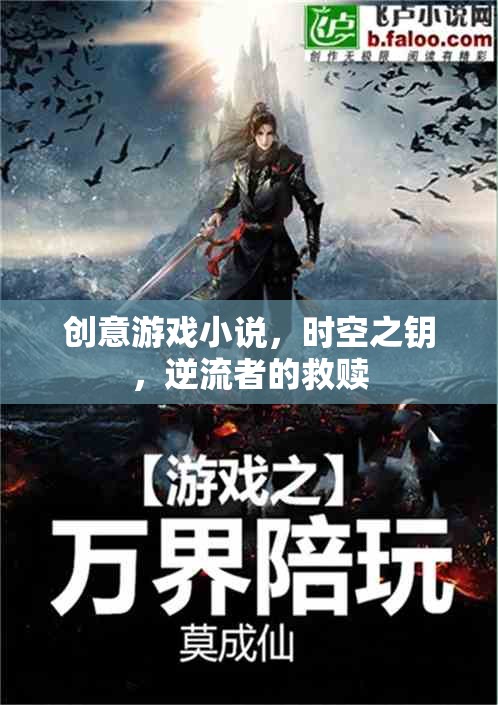時空之鑰，逆流者的救贖——一場創(chuàng)意游戲小說的奇幻冒險  第3張