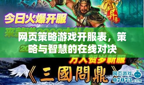 網(wǎng)頁策略游戲開服表，智慧與策略的在線對決