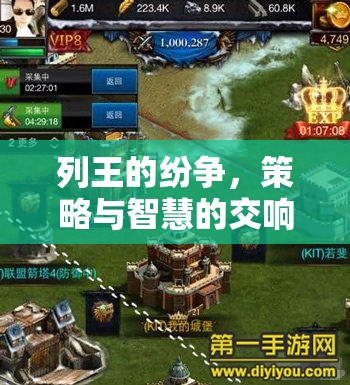 列王的紛爭(zhēng)，策略與智慧的交響樂章