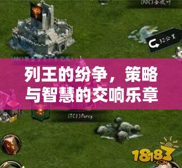 列王的紛爭(zhēng)，策略與智慧的交響樂章
