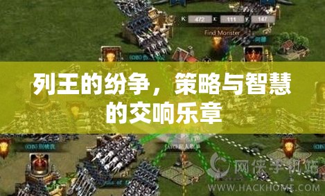 列王的紛爭(zhēng)，策略與智慧的交響樂章