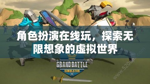 在線角色扮演，解鎖無限想象的虛擬探險之旅