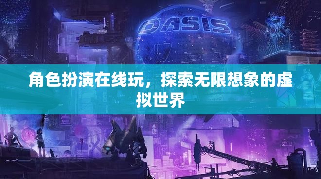 在線角色扮演，解鎖無限想象的虛擬探險之旅