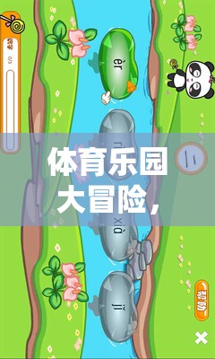 體育樂園大冒險，寓教于樂的體育課游戲動畫視頻教學