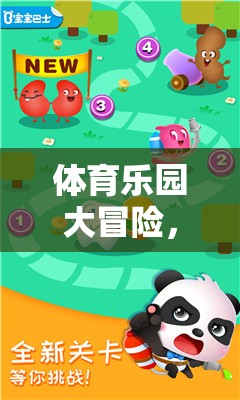 體育樂園大冒險，寓教于樂的體育課游戲動畫視頻教學