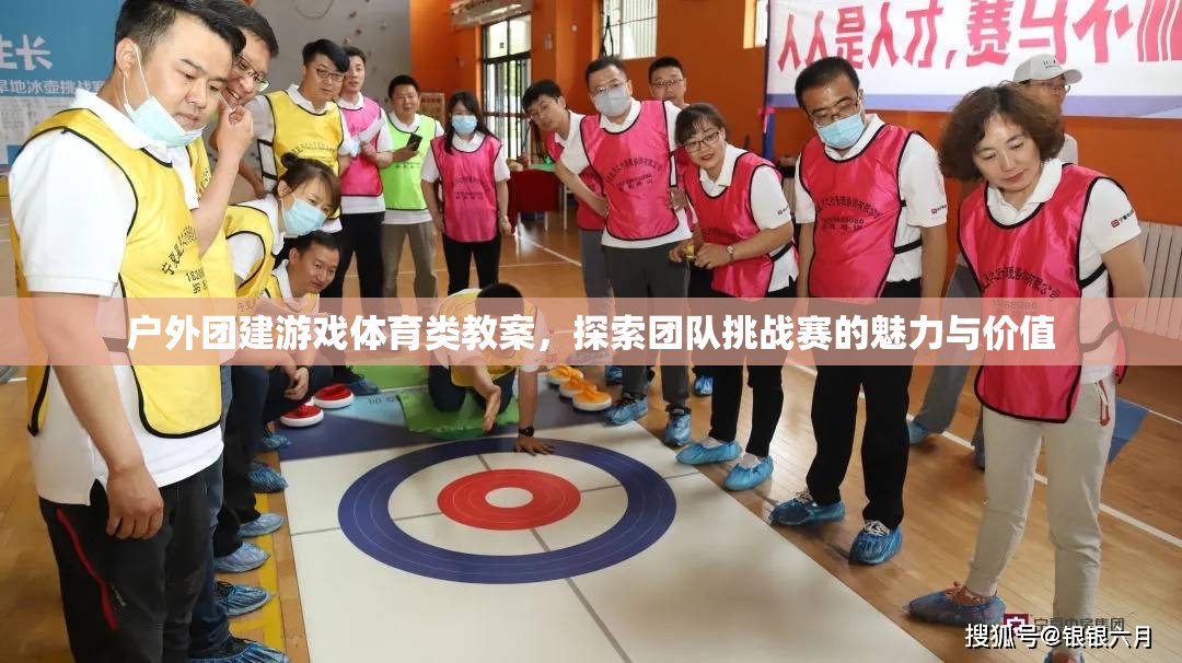戶外團(tuán)建游戲，探索團(tuán)隊(duì)挑戰(zhàn)賽的魅力與價(jià)值