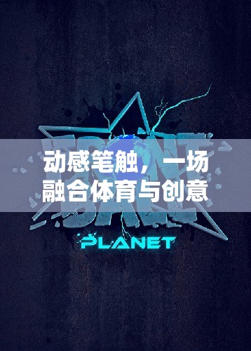 動(dòng)感筆觸，體育與創(chuàng)意的作文游戲盛宴  第1張