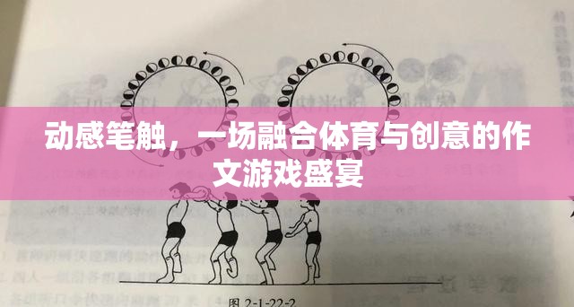 動(dòng)感筆觸，體育與創(chuàng)意的作文游戲盛宴  第2張