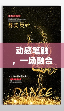 動(dòng)感筆觸，體育與創(chuàng)意的作文游戲盛宴  第3張
