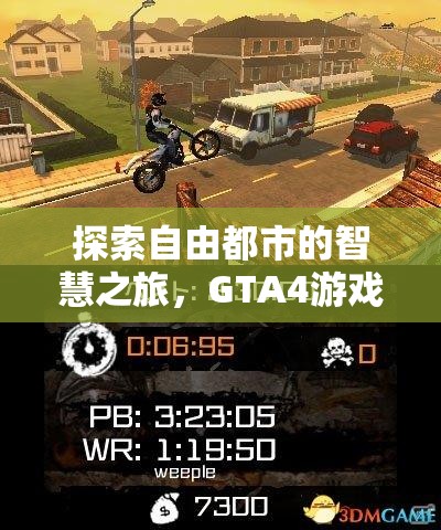 GTA4，自由都市的智慧之旅——游戲策略視頻深度解析
