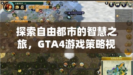 GTA4，自由都市的智慧之旅——游戲策略視頻深度解析