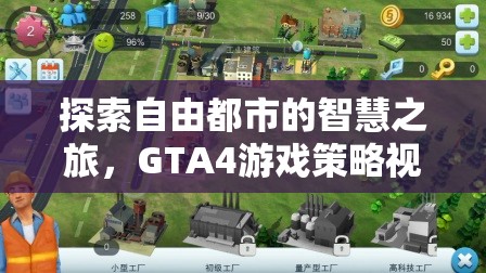 GTA4，自由都市的智慧之旅——游戲策略視頻深度解析