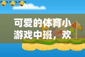 歡樂蹦跳，健康成長，中班體育小游戲的魅力