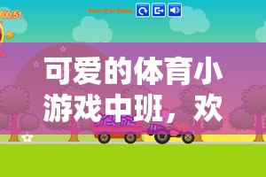 歡樂蹦跳，健康成長，中班體育小游戲的魅力