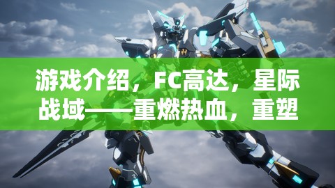 重燃熱血，重塑經(jīng)典，F(xiàn)C高達(dá)星際戰(zhàn)域角色扮演之旅