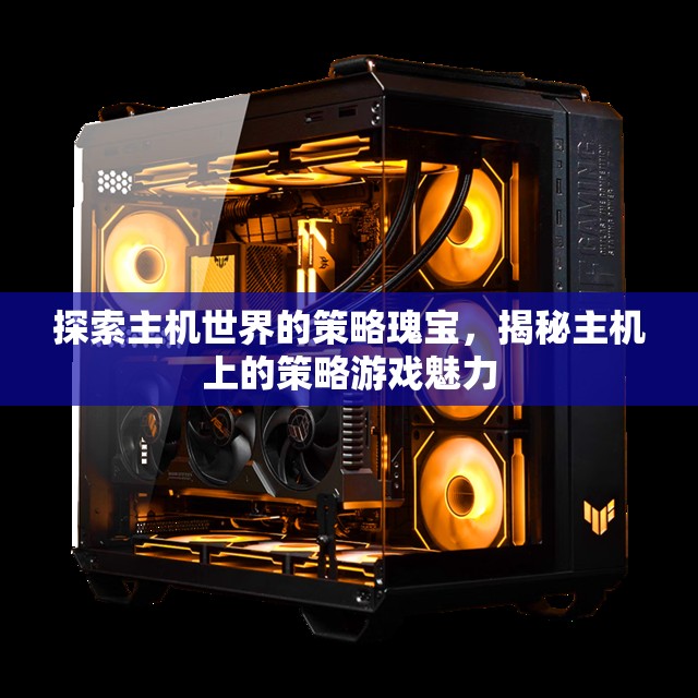 探索主機(jī)世界的策略瑰寶，揭秘主機(jī)上的策略游戲魅力