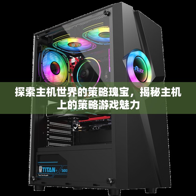 探索主機(jī)世界的策略瑰寶，揭秘主機(jī)上的策略游戲魅力