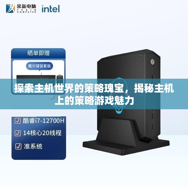 探索主機(jī)世界的策略瑰寶，揭秘主機(jī)上的策略游戲魅力