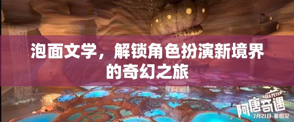 泡面文學(xué)，解鎖角色扮演新境界的奇幻之旅  第1張