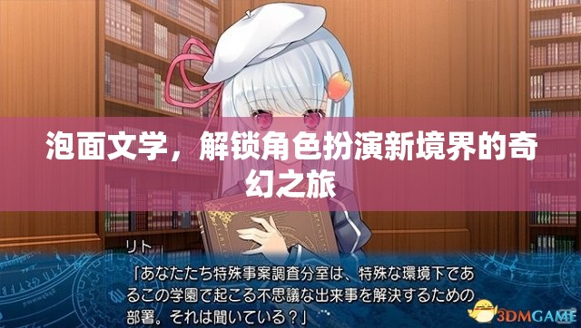 泡面文學(xué)，解鎖角色扮演新境界的奇幻之旅  第2張