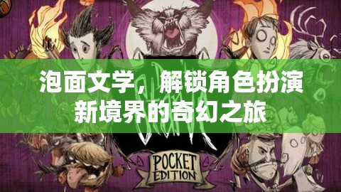 泡面文學(xué)，解鎖角色扮演新境界的奇幻之旅  第3張