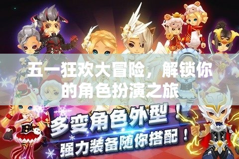 五一狂歡大冒險(xiǎn)，解鎖你的角色扮演之旅