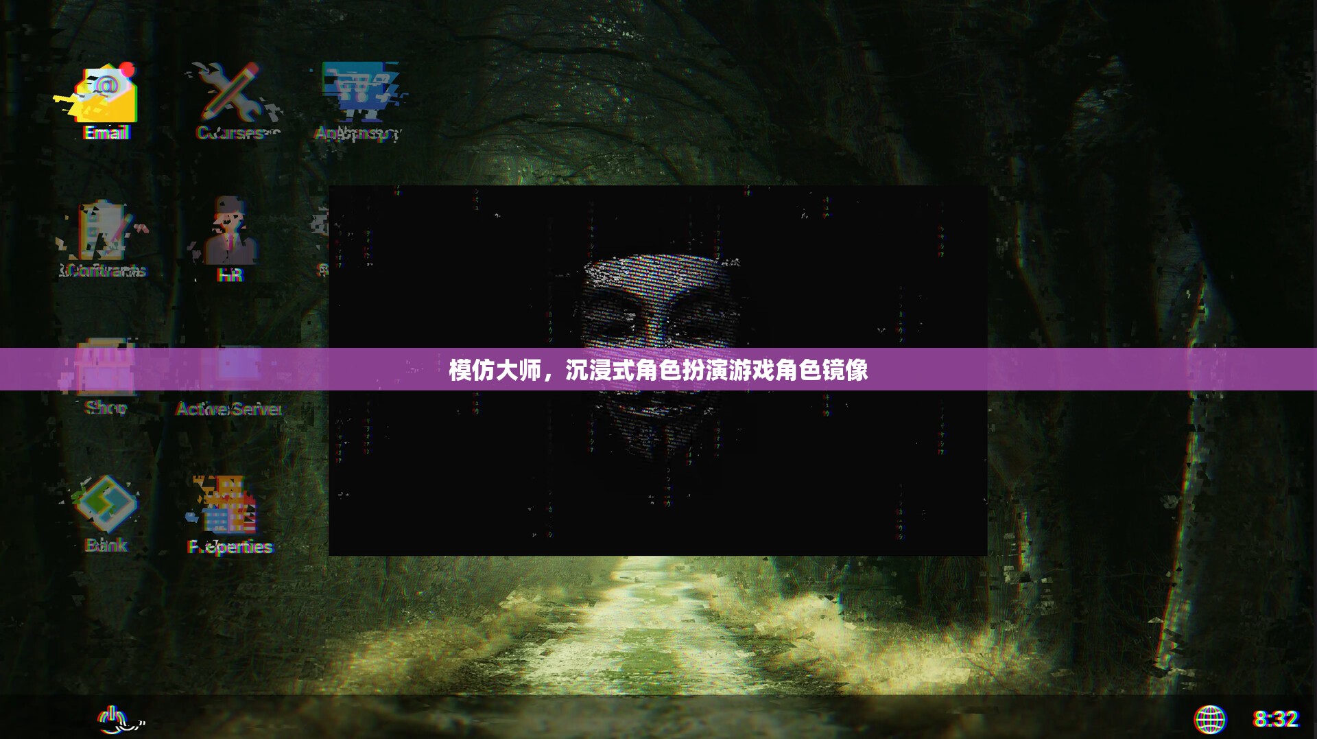 沉浸式鏡像，模仿大師的深度角色扮演體驗  第2張