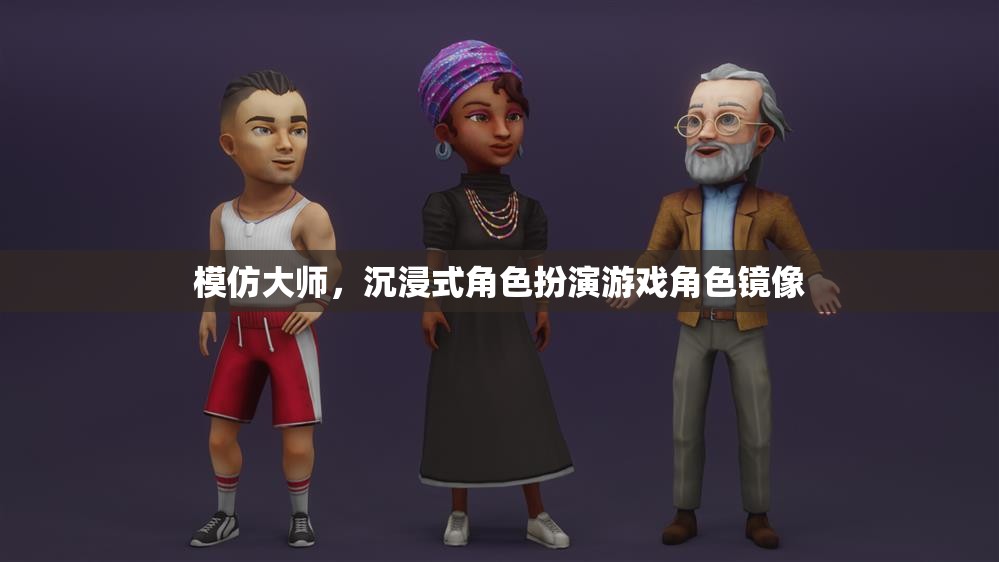 沉浸式鏡像，模仿大師的深度角色扮演體驗  第3張