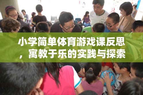寓教于樂，小學(xué)體育游戲課的實(shí)踐與探索反思