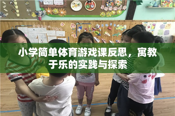 寓教于樂，小學(xué)體育游戲課的實(shí)踐與探索反思