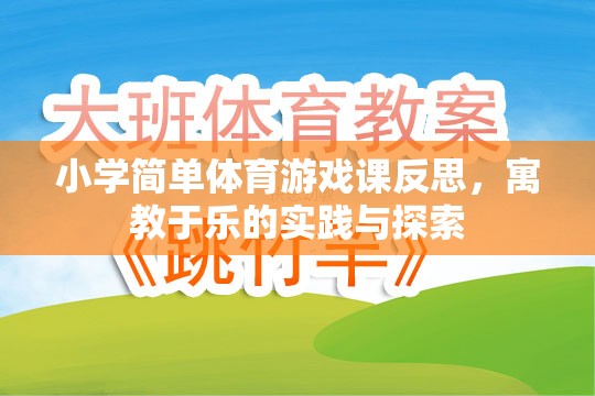 寓教于樂，小學(xué)體育游戲課的實(shí)踐與探索反思
