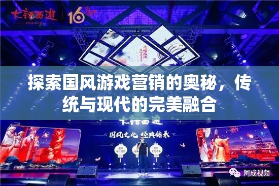 國風(fēng)游戲營銷的奧秘，傳統(tǒng)與現(xiàn)代文化的完美融合