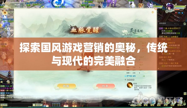國風(fēng)游戲營銷的奧秘，傳統(tǒng)與現(xiàn)代文化的完美融合