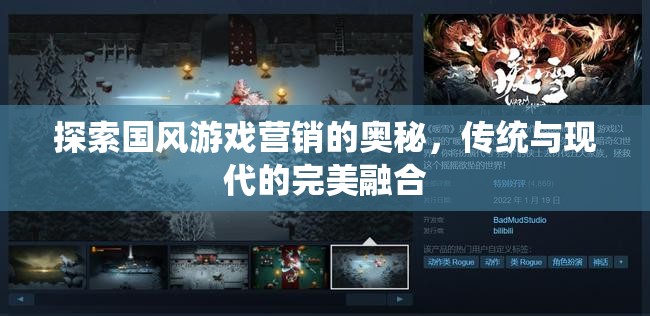 國風(fēng)游戲營銷的奧秘，傳統(tǒng)與現(xiàn)代文化的完美融合