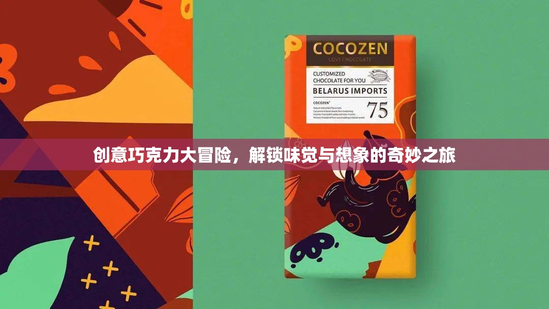 創(chuàng)意巧克力大冒險，解鎖味覺與想象的奇妙之旅