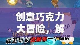 創(chuàng)意巧克力大冒險，解鎖味覺與想象的奇妙之旅