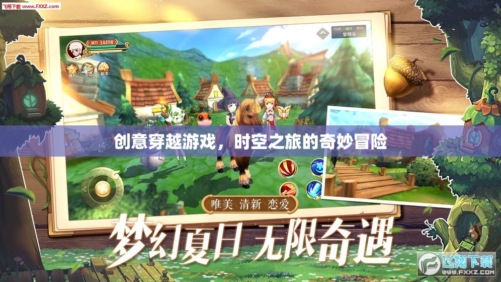 時空之旅，創(chuàng)意穿越游戲的奇妙冒險  第1張
