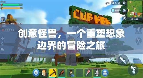 重塑想象邊界，創(chuàng)意怪獸的冒險(xiǎn)之旅