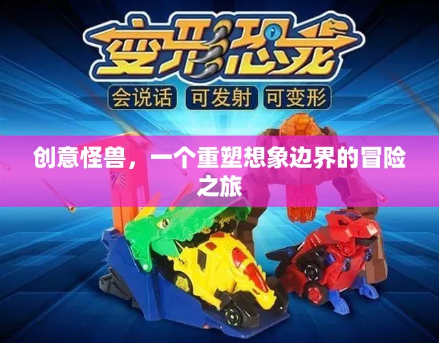 重塑想象邊界，創(chuàng)意怪獸的冒險(xiǎn)之旅
