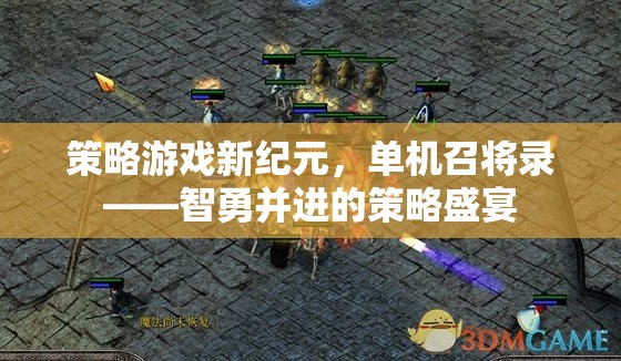 智勇并進，策略游戲新紀(jì)元——單機召將錄的盛宴