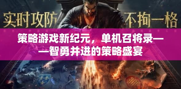 智勇并進，策略游戲新紀(jì)元——單機召將錄的盛宴