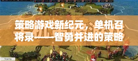 智勇并進，策略游戲新紀(jì)元——單機召將錄的盛宴