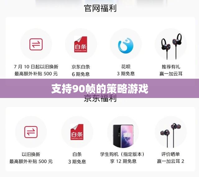 90幀流暢體驗(yàn)，打造極致策略游戲新境界