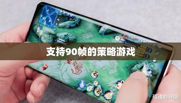 90幀流暢體驗(yàn)，打造極致策略游戲新境界
