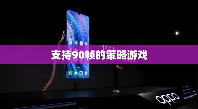 90幀流暢體驗(yàn)，打造極致策略游戲新境界