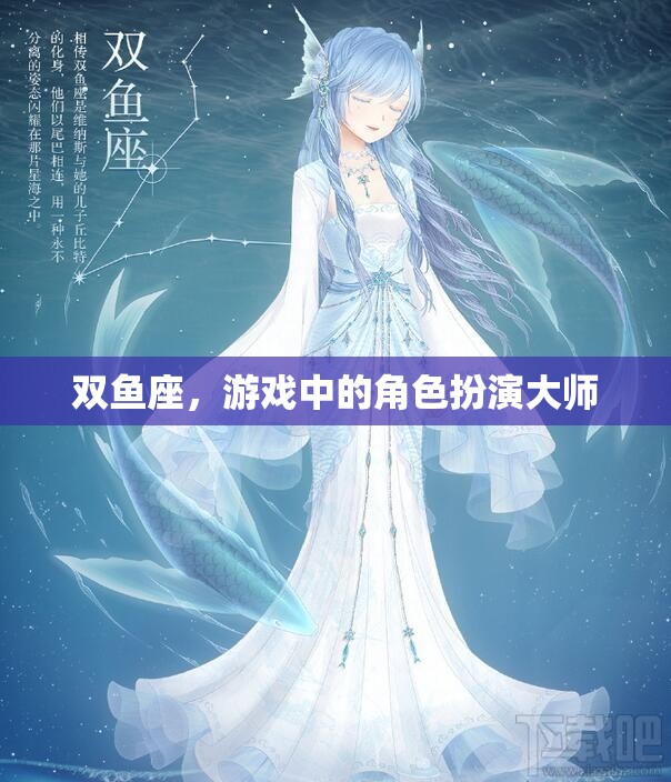 雙魚座，游戲中的角色扮演大師  第1張