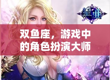 雙魚座，游戲中的角色扮演大師  第2張
